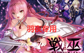[SLG/新作/AI智能翻译] 战巫女 污秽的契约与神灵/戦巫〈センナギ〉―穢れた契りと神ころも [3G/度盘]