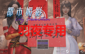 [RPG/30日更新/官中无码/有动画] 都市媚影 CityFascination Bui:12571791 [7G/度盘]