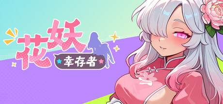 新作[日式ACT/动态] 花妖幸存者 官中步兵版 [3.0G]