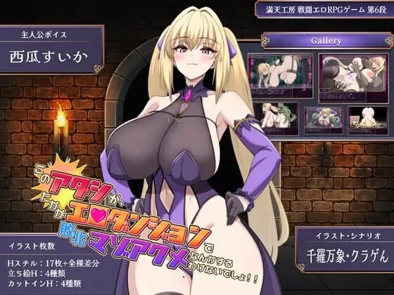新作[日式RPG/战斗H/堕落巨乳] 我怎么可能会在区区色情迷宫里败北后受虐到高潮啊！！ このアタシが、たかがエロダンジョンで敗北マゾアクメなんかするわけないでしょ！！ 内嵌AI汉化版+存档 [PC+安卓 3.0G]